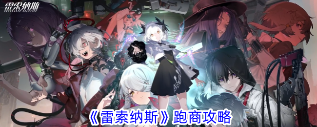 《雷索纳斯》跑商方法_《雷索纳斯》怎么跑商