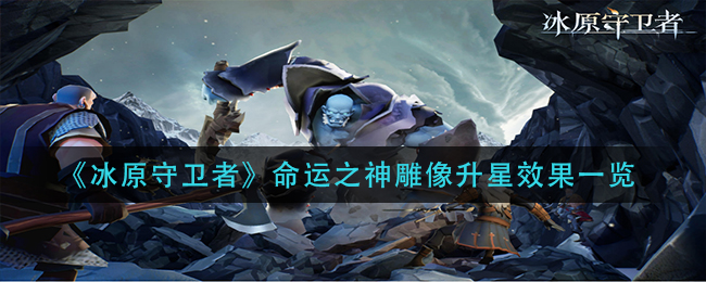 《冰原守卫者》命运之神雕像升星效果一览
