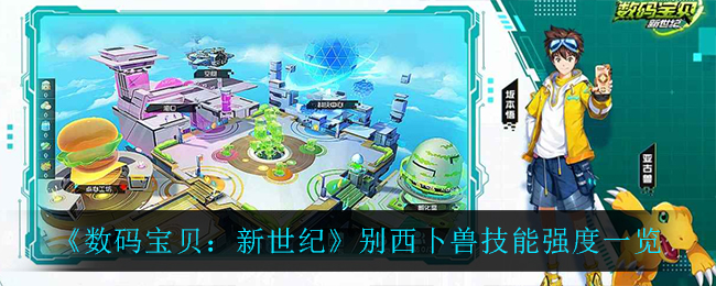 《数码宝贝：新世纪》别西卜兽技能强度一览