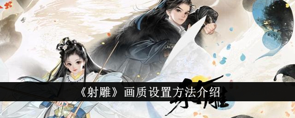 《射雕》画质设置方法介绍_《射雕》如何设置画质