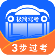 极简驾考手机下载安装