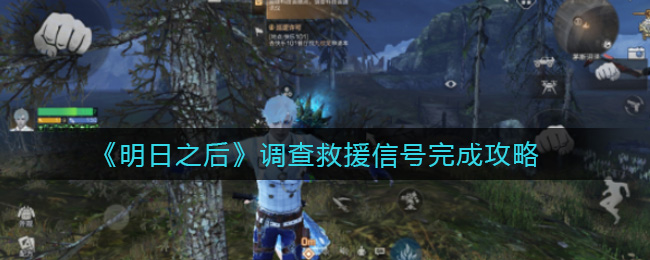 《明日之后》调查救援信号完成攻略