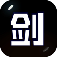 剑冢安卓下载2024版