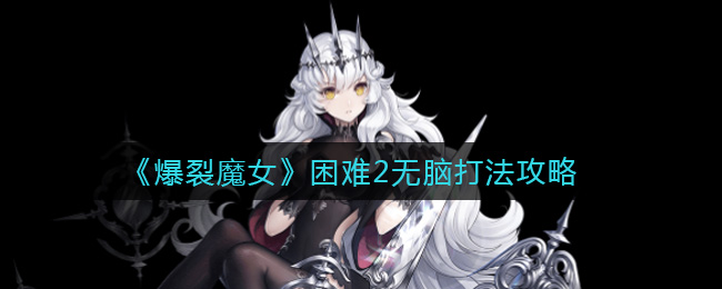 《爆裂魔女》困难2无脑打法攻略