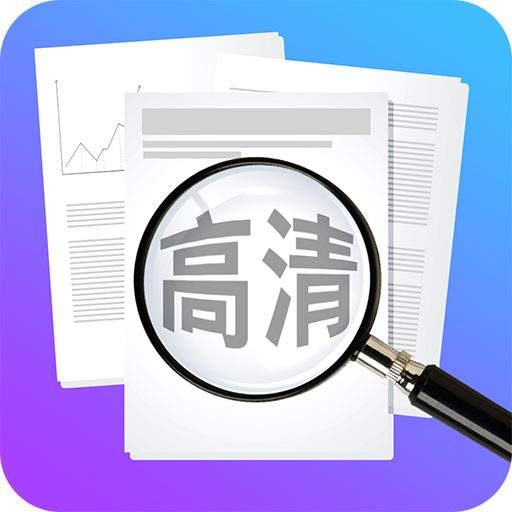 高清放大镜免费版下载