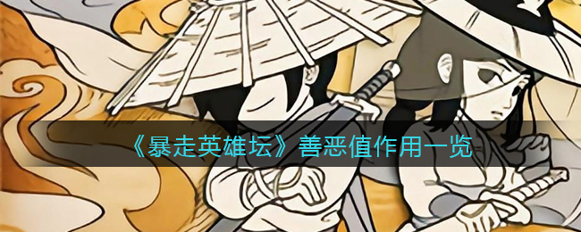 《暴走英雄坛》善恶值作用一览
