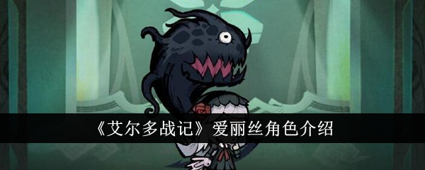 《艾尔多战记》爱丽丝怎么样_《艾尔多战记》爱丽丝角色介绍