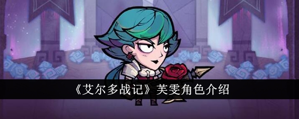 《艾尔多战记》芙雯怎么样_《艾尔多战记》芙雯角色介绍