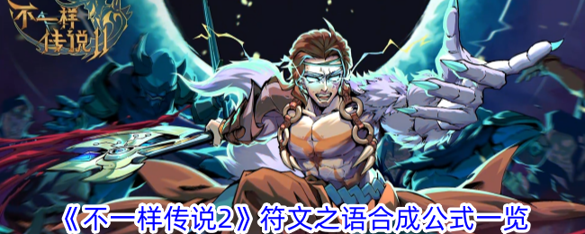 不一样传说2符文之语怎么合成
