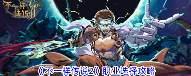 不一样传说2职业如何选择