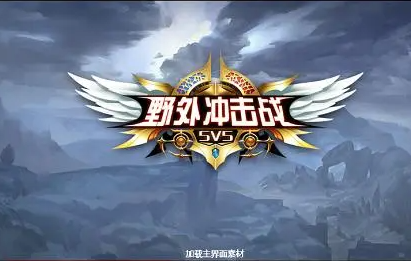 野外冲击战青鸾技能分享