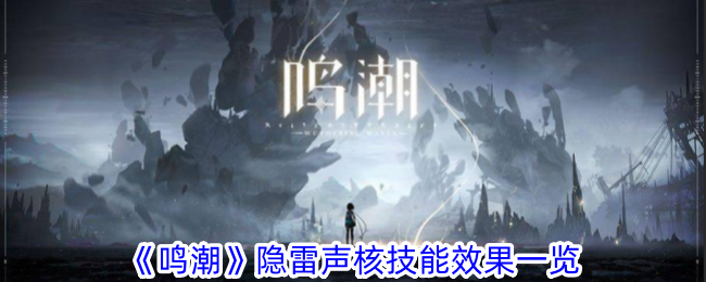 鸣潮隐雷声核技能效果