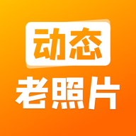 动态老照片APP安卓版