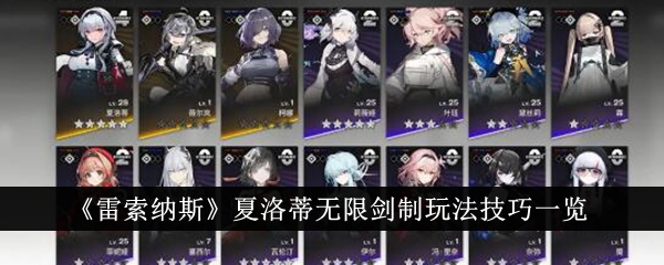 雷索纳斯夏洛蒂无限剑制玩法技巧