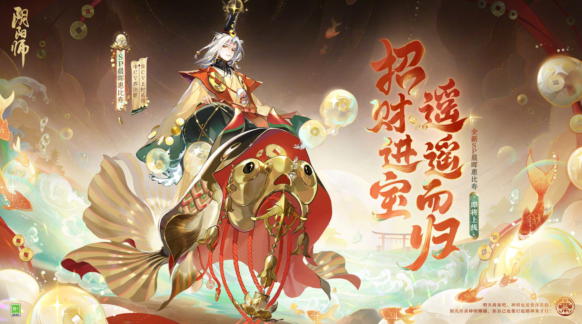 阴阳师手游晨晖惠比寿什么时候上线 阴阳师晨晖惠比寿上线时间介绍