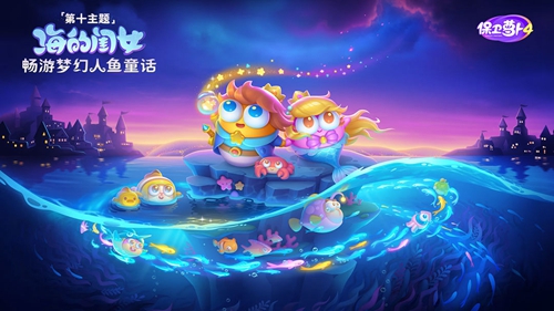 保卫萝卜4海的闺女120关攻略