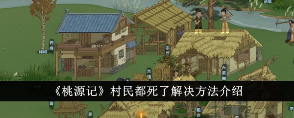 桃源记村民都死了解决途径分享