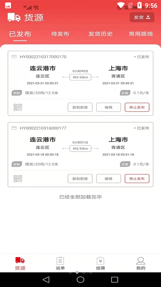 货运九州托运人端苹果版下载安装