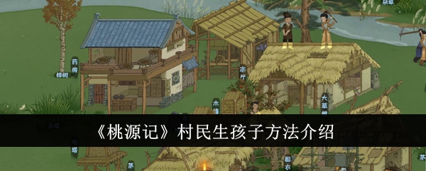 桃源记增加人口攻略