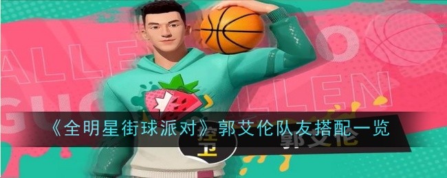 全明星街球派对郭艾伦队友搭配推荐