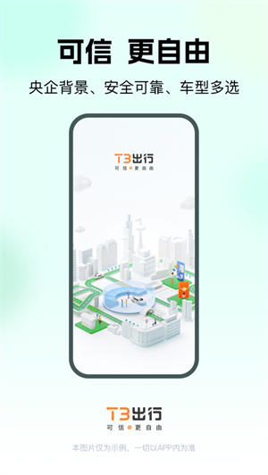 T3出行app2024免费下载安卓最新版