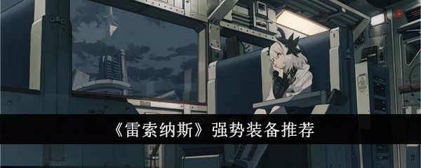 雷索纳斯强势装备介绍