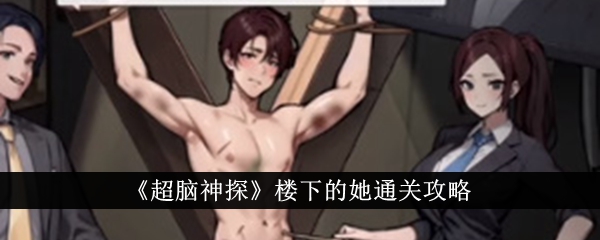 超脑神探楼下的她怎么通关