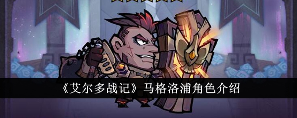 艾尔多战记马格洛浦角色详情分享