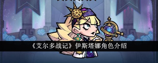 艾尔多战记伊斯塔娜角色技能详情分享