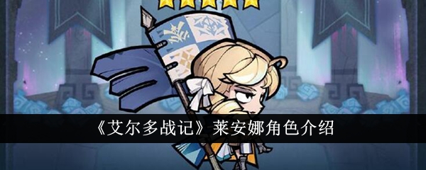 艾尔多战记莱安娜详情分享