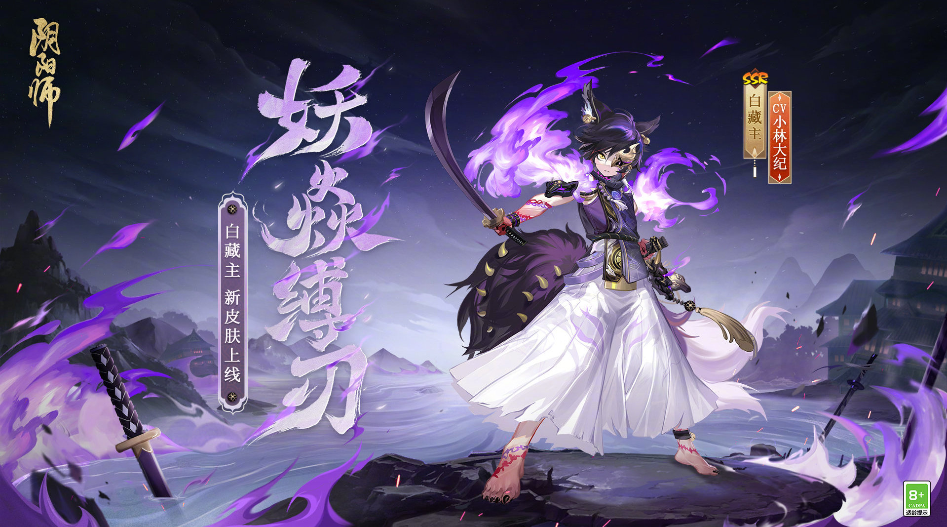 阴阳师手游白藏主妖焱缚刃皮肤获取方式介绍