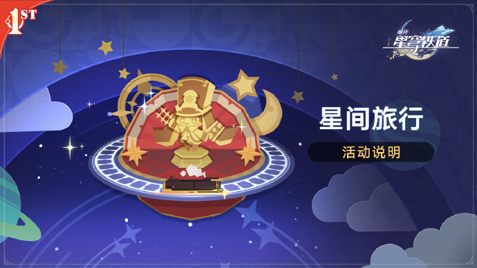 崩坏星穹铁道2.1星间旅行活动怎么玩