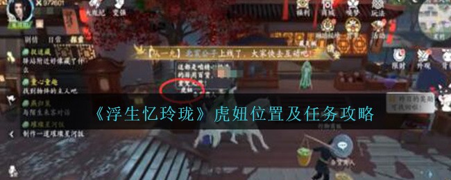 《浮生忆玲珑》游戏虎妞藏身点与任务指南_《浮生忆玲珑》游戏虎妞藏身点与任务都是什么