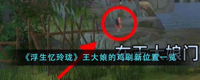 《浮生忆玲珑》王大娘鸡群藏匿地全面解析_《浮生忆玲珑》王大娘鸡群藏匿地都在哪