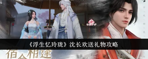 《浮生忆玲珑》如何赢得师兄的青睐_《浮生忆玲珑》赢得师兄的青睐的方法