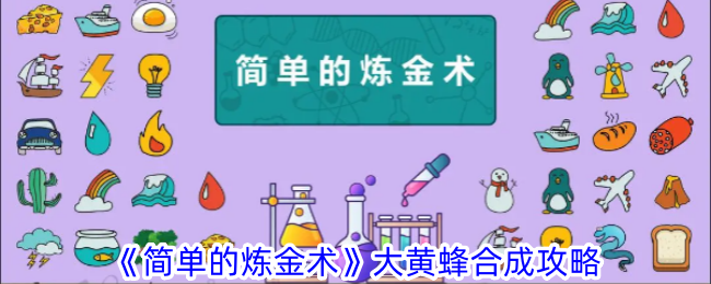 《简单的炼金术》大黄蜂合成全指南_《简单的炼金术》大黄蜂合成全方法是什么