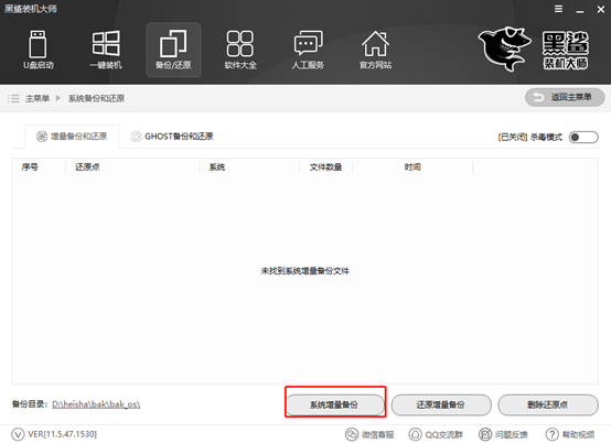 如何用装机大师增量备份系统文件