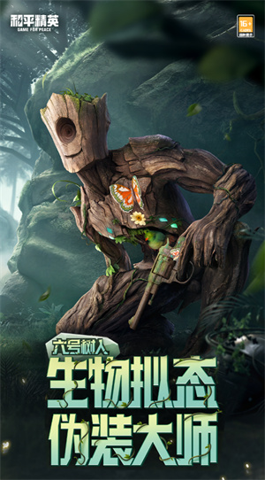 和平精英六号树人系列套装怎么获得