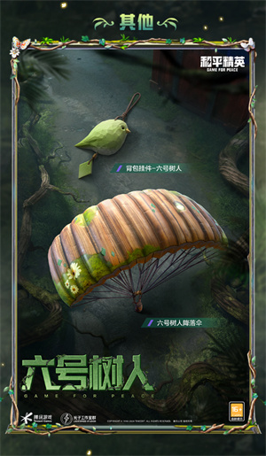 和平精英六号树人系列套装怎么获得