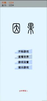 因果app安卓下载