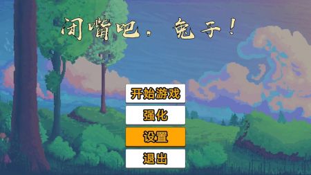 闭嘴吧兔子下载安装安卓版