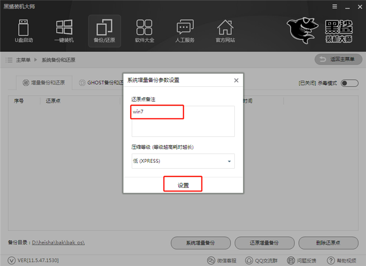 系统一键增量备份还原的图文教程