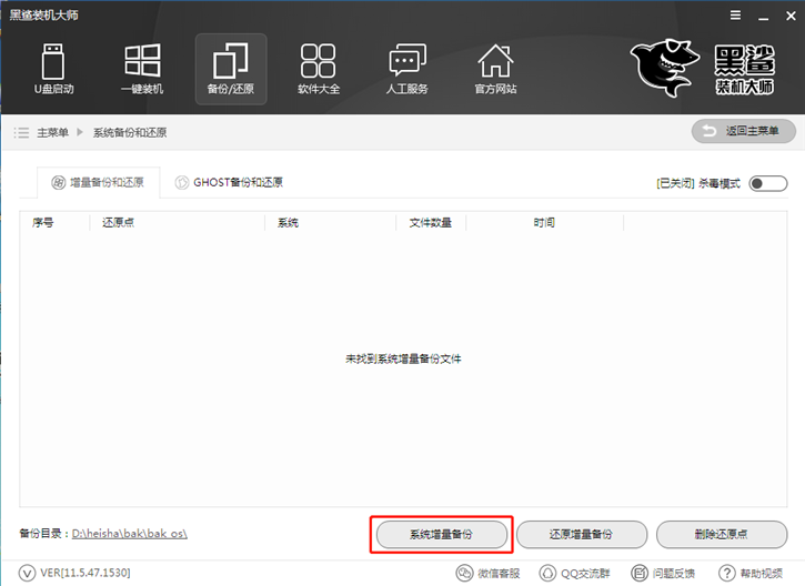 系统一键增量备份还原的图文教程