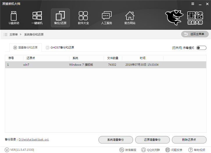 系统一键增量备份还原的图文教程