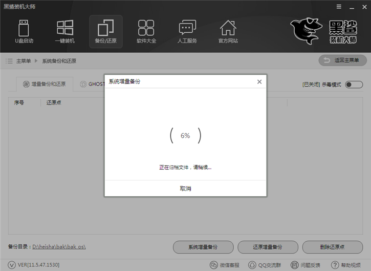 系统一键增量备份还原的图文教程