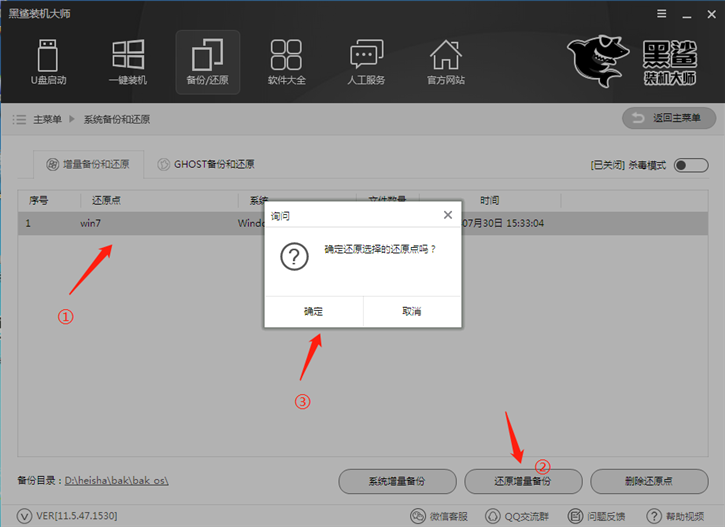 系统一键增量备份还原的图文教程