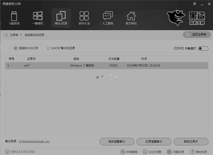 系统一键增量备份还原的图文教程