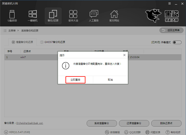 系统一键增量备份还原的图文教程