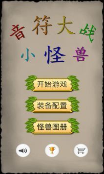 音符大战小怪兽app最新版下载