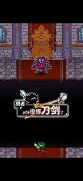 勇者只好投掷刀剑了最新安卓2024版